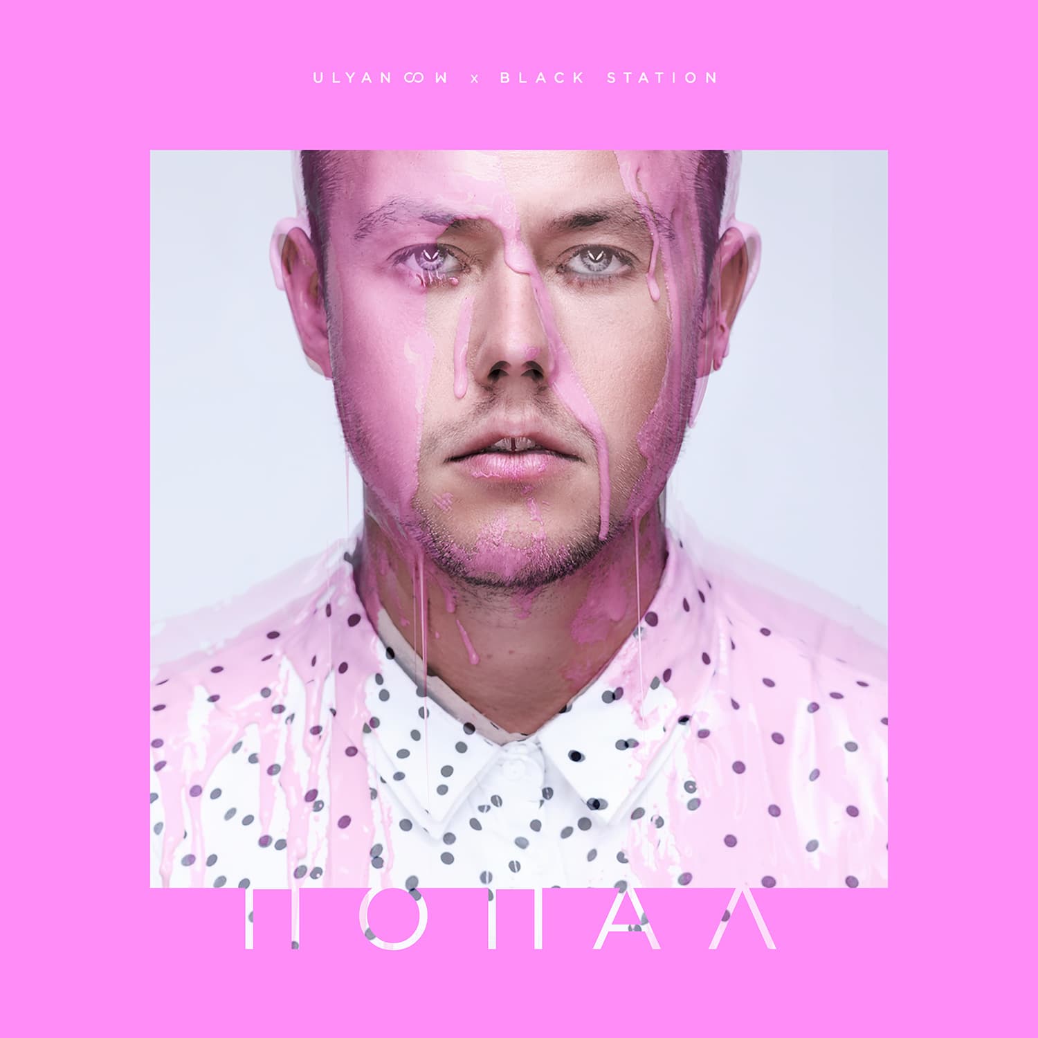 ULYANOOW × Tonystar — Попал (Black Station Remix)