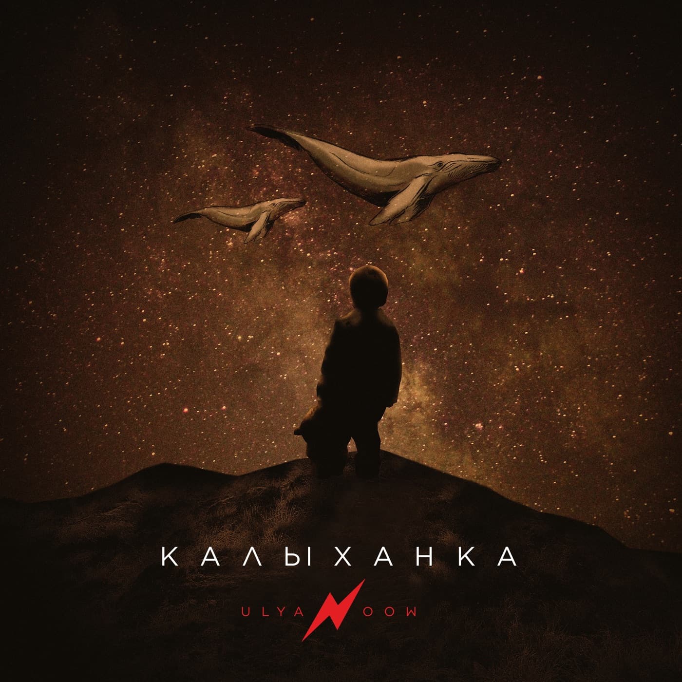 ULYANOOW — Калыханка