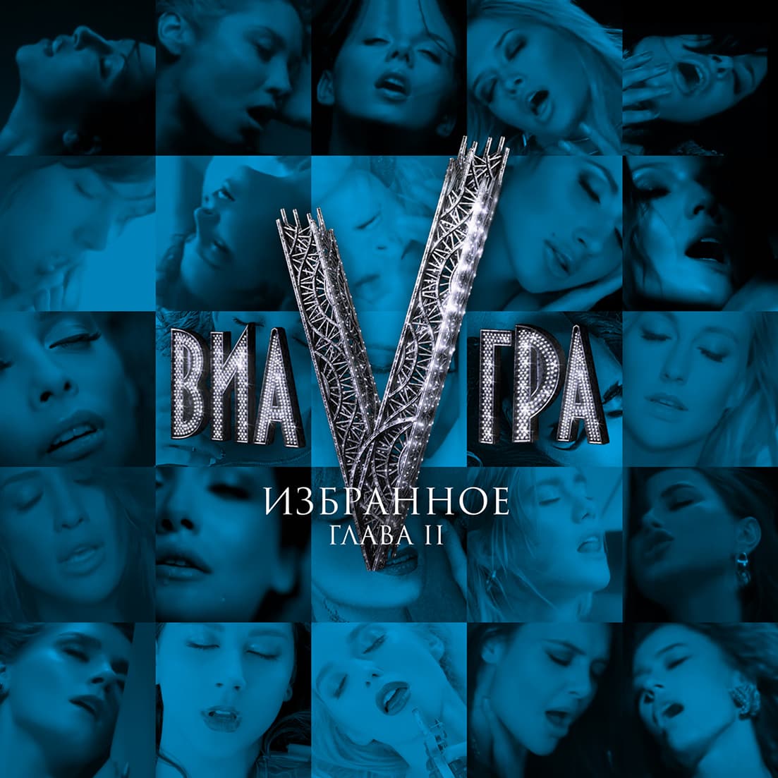 VIA GRA — Избранное: Глава II